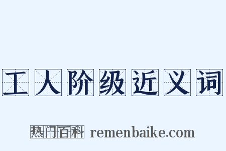 工人阶级近义词是什么意思的图片